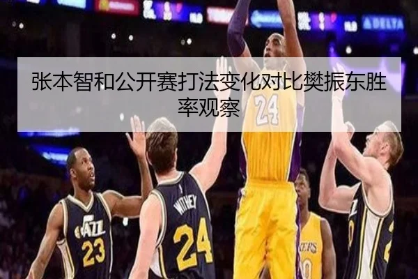 张本智和公开赛打法变化对比樊振东胜率观察